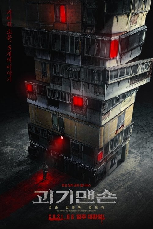 Постер 괴기맨숀 (2021)