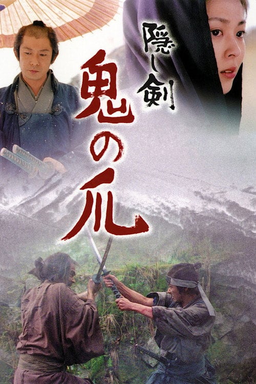 Постер 隠し剣 鬼の爪 (2004)