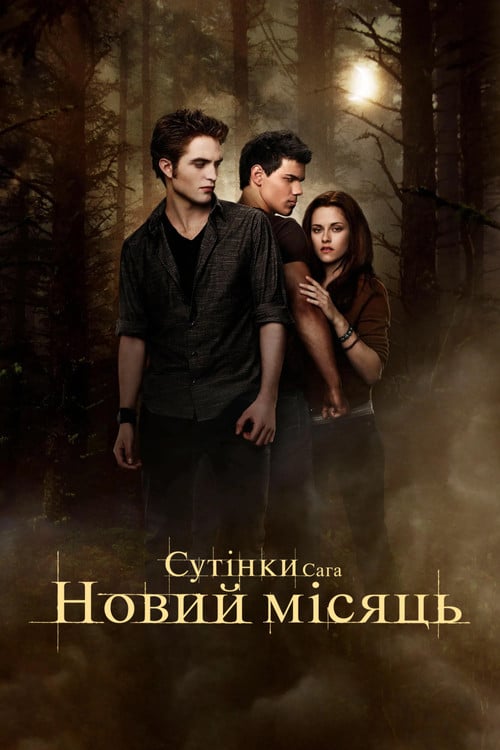 Постер Сутінки. Сага: Новий місяць (2009)