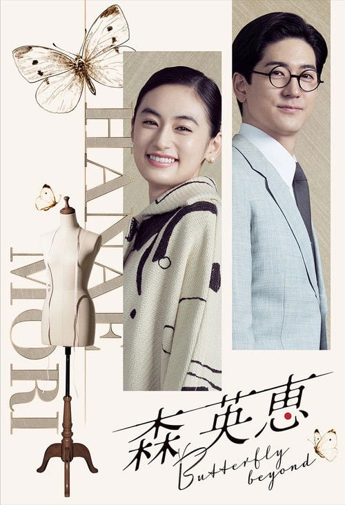 Постер 森 英恵 Butterfly beyond (2026)