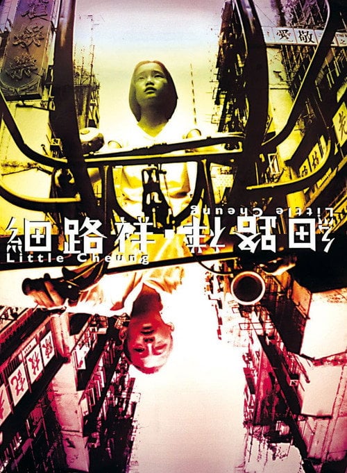 Постер 細路祥 (1999)