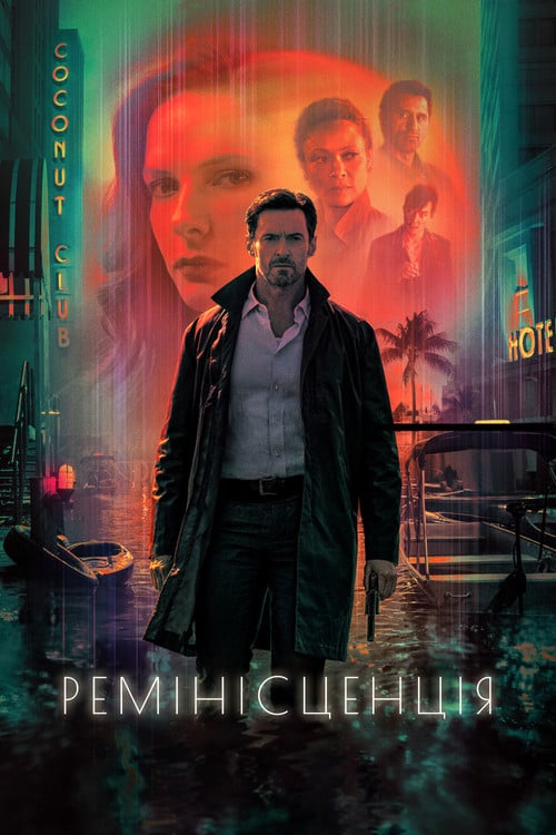 Постер Ремінісценція (2021)