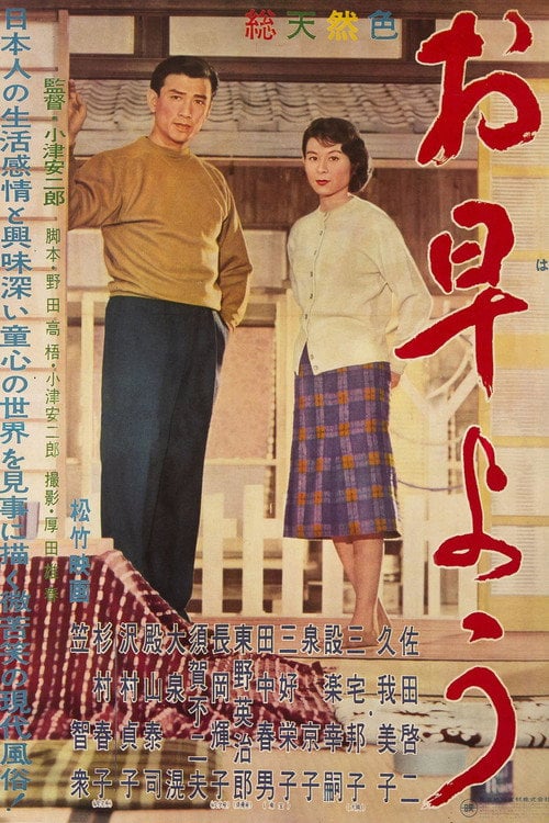 Постер お早よう (1959)