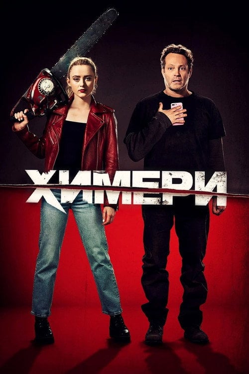 Постер Химери (2020)