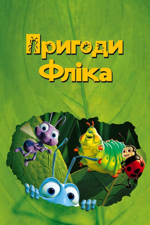 Постер Пригоди Фліка (1998)