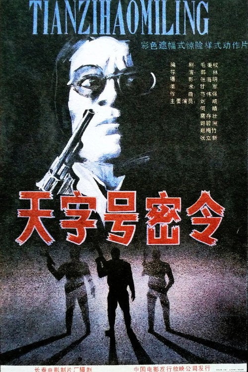 Постер 天字号密令 (1990)