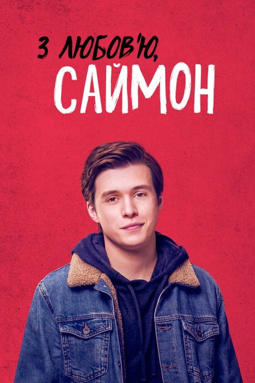 Постер З любов’ю, Саймон (2018)