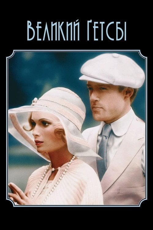 Постер Великий Ґетсбі (1974)