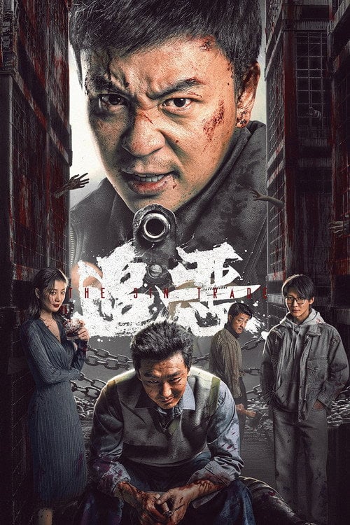Постер 追恶 (2026)
