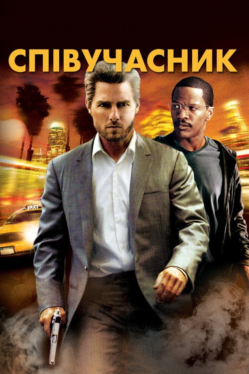 Постер Співучасник (2004)