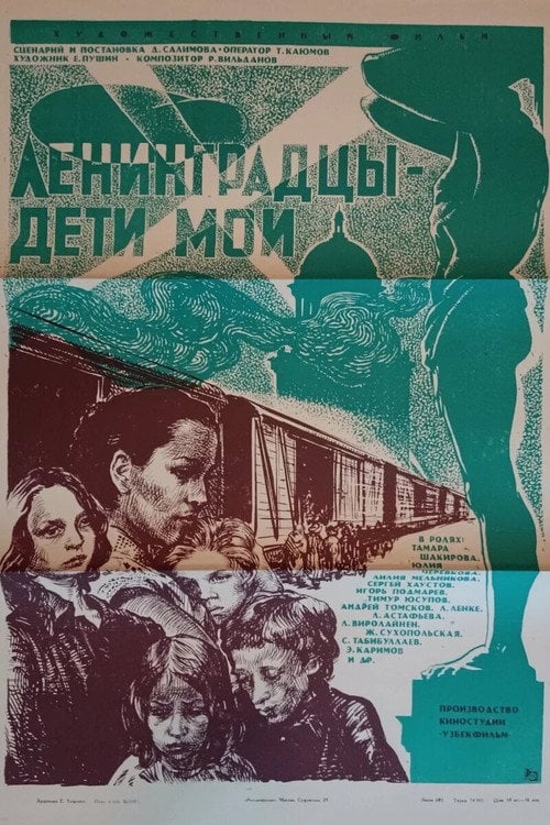 Постер Ленинградцы - дети мои (1981)