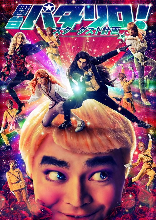 Постер 舞台「パタリロ！」★スターダスト計画★ (2018)