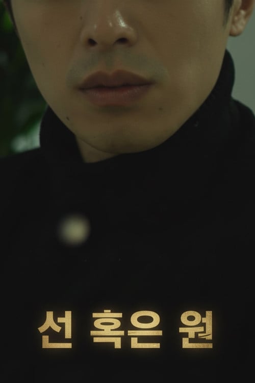 Постер 선 혹은 원 (2018)