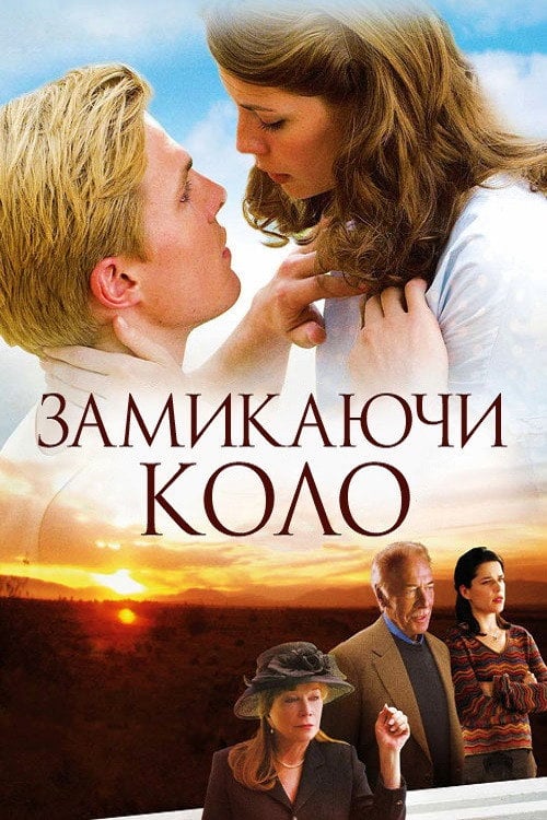 Постер Замикаючи коло (2007)