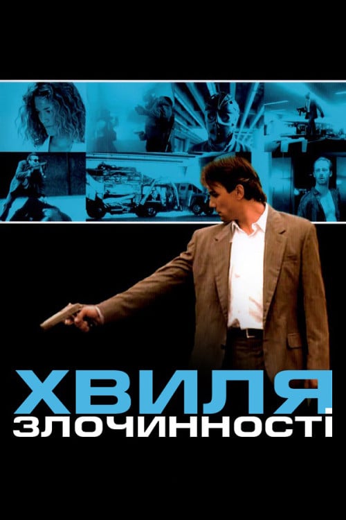 Постер Хвиля злочинності (1989)