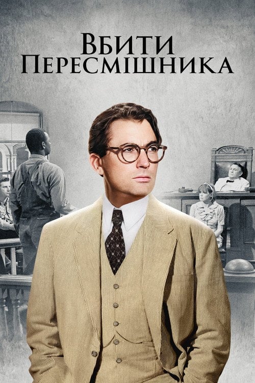 Постер Вбити пересмішника (1962)