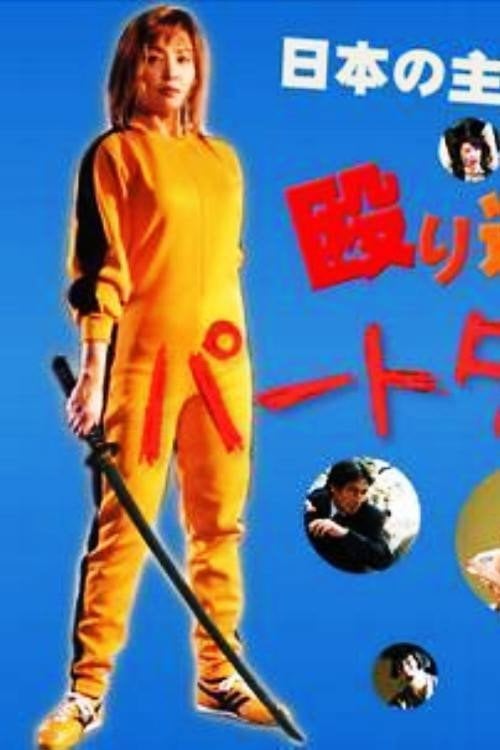 Постер パートタイム探偵2 (2004)