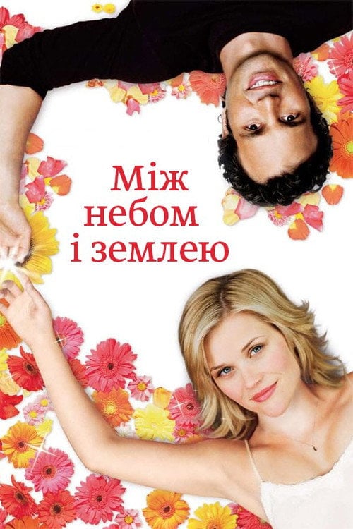 Постер Між небом і землею (2005)
