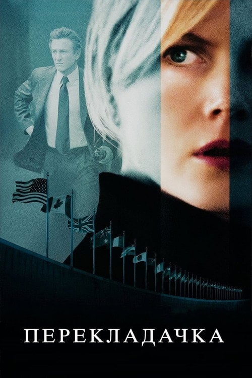 Постер Перекладачка (2005)