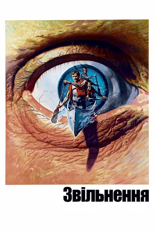 Постер Звільнення (1972)