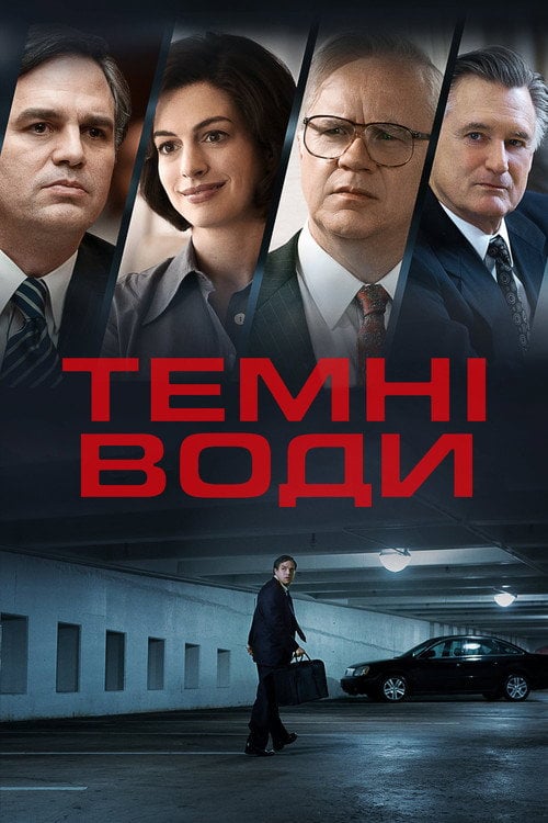 Постер Темні води (2019)