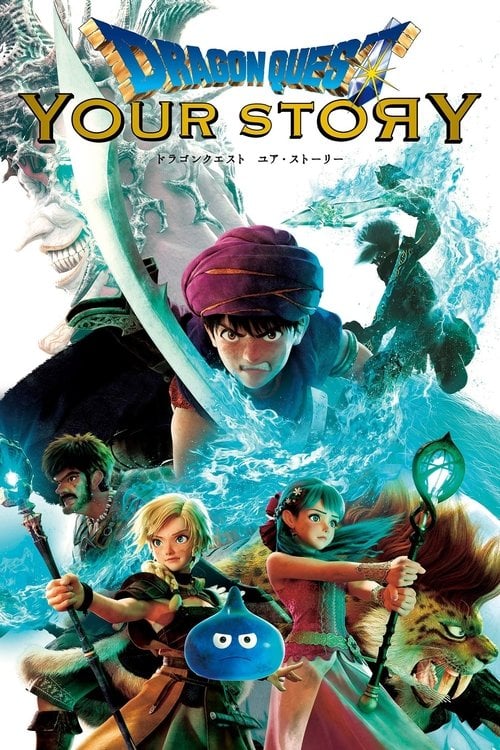Постер ドラゴンクエスト ユア・ストーリー (2019)