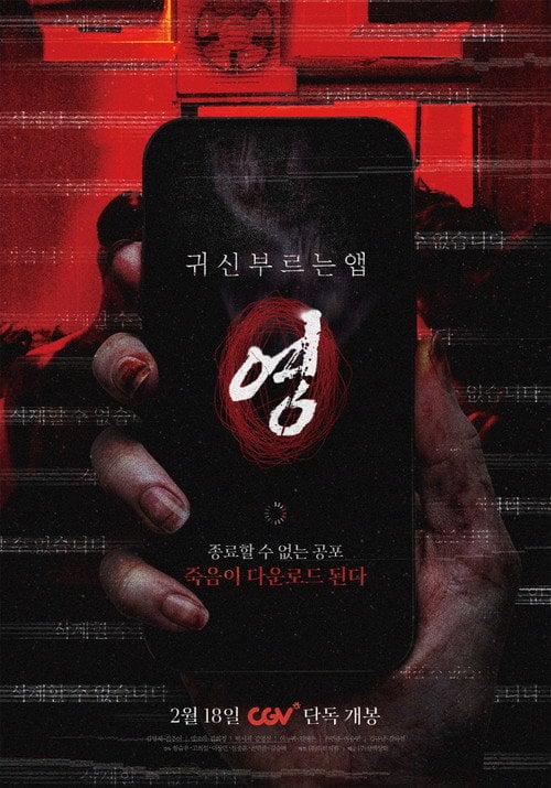Постер 귀신 부르는 앱: 영 (2026)