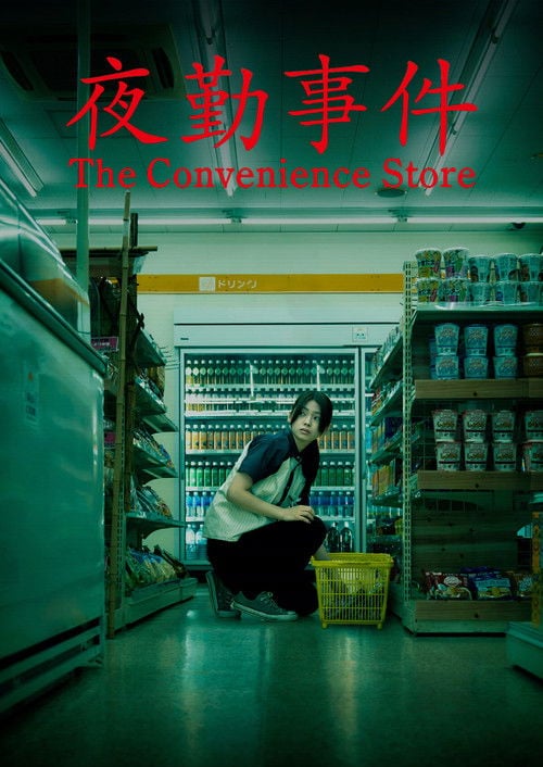 Постер 夜勤事件 (2026)