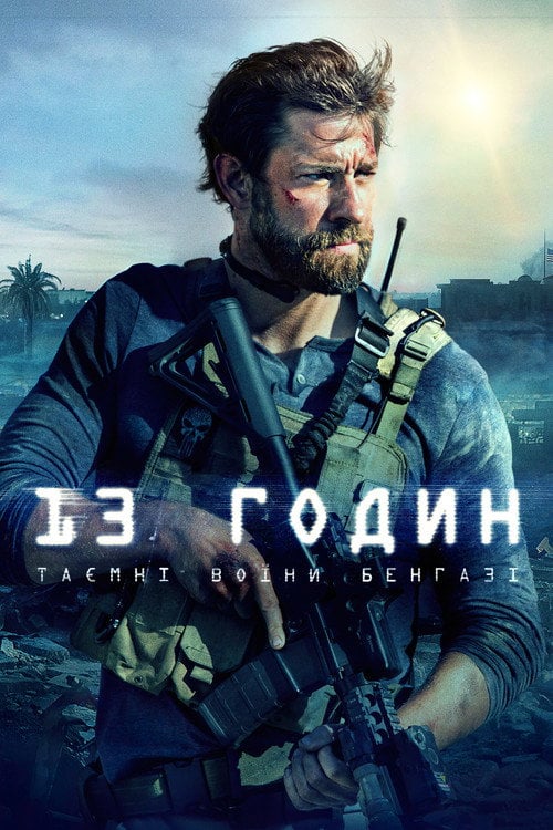 Постер 13 годин: Таємні воїни Бенгазі (2016)