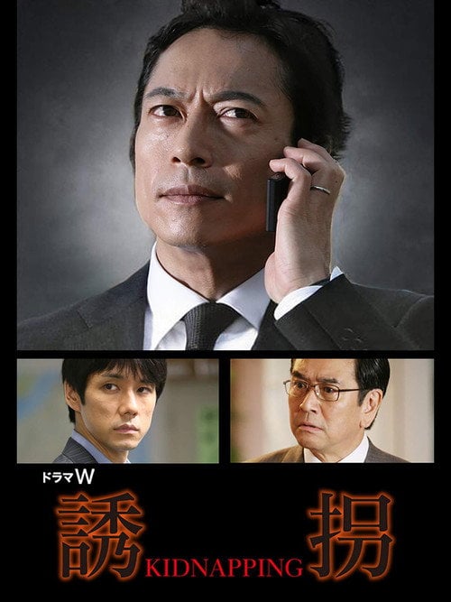 Постер 誘拐 (2009)