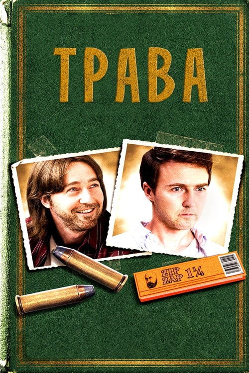 Постер Трава (2009)