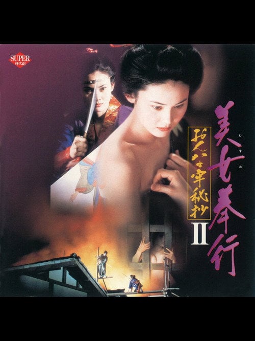 Постер 美女奉行 おんな牢秘抄II (1995)
