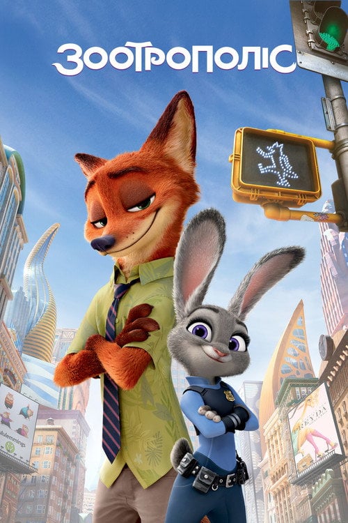 Постер Зоотрополіс (2016)