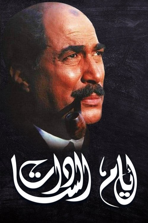 Постер أيام السادات (2001)