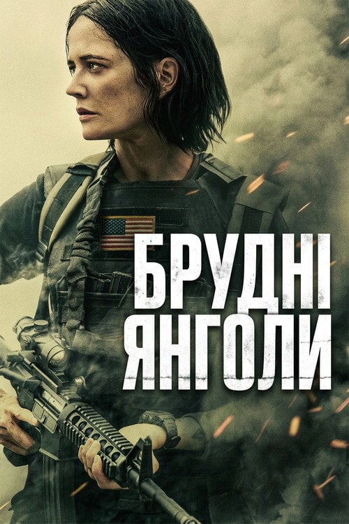 Постер Брудні янголи (2024)