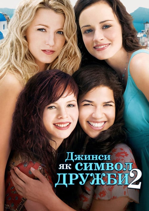 Постер Джинси як символ дружби 2 (2008)
