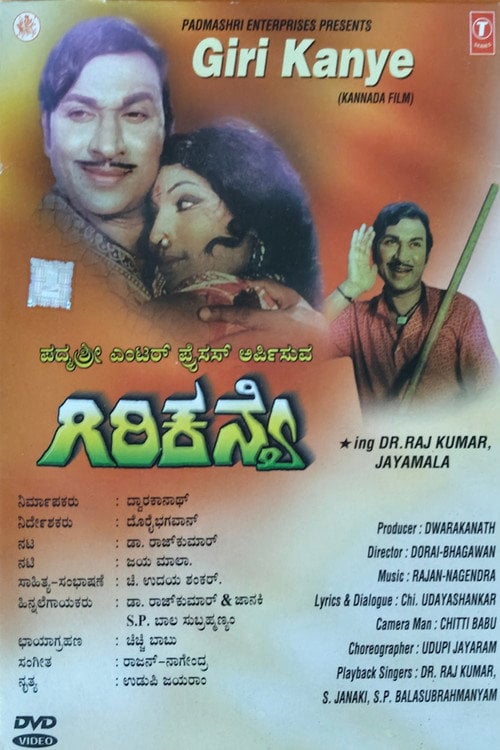 Постер ಗಿರಿಕನ್ಯೆ (1977)