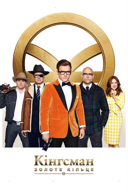 Постер Kingsman: Золоте кільце (2017)