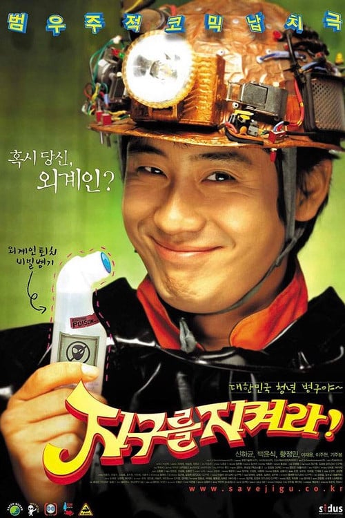 Постер 지구를 지켜라! (2003)