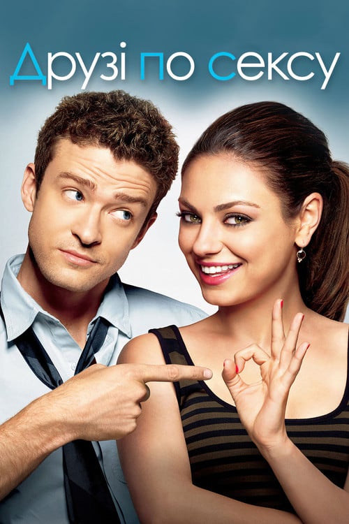 Постер Друзі по сексу (2011)