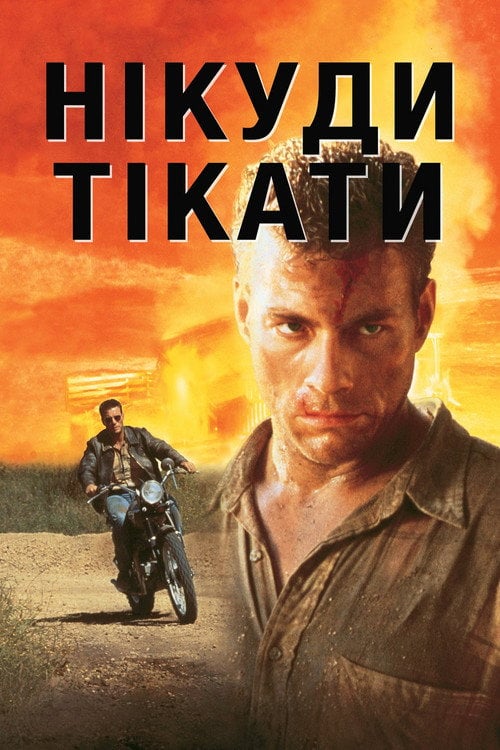 Постер Нікуди тікати (1993)