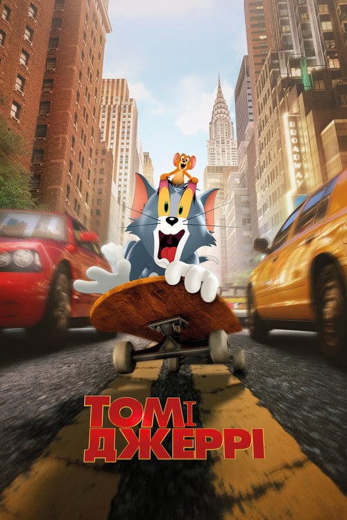 Постер Том і Джеррі (2021)