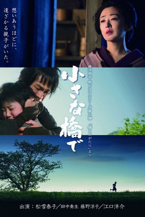 Постер 小さな橋で (2017)