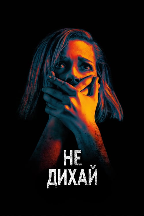 Постер Не дихай (2016)