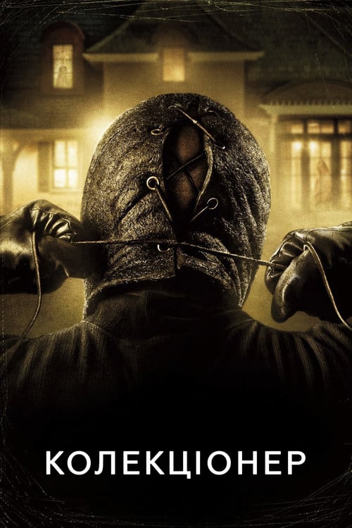 Постер Колекціонер (2009)