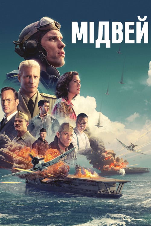 Постер Мідвей (2019)