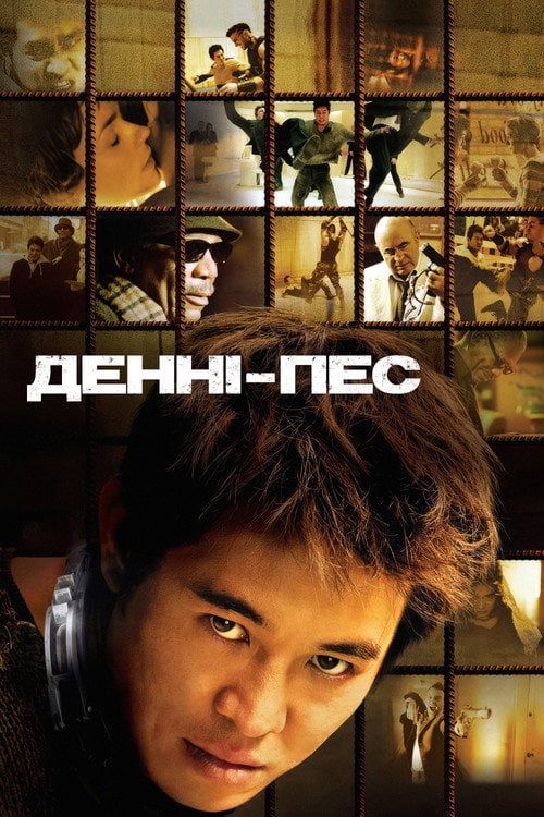 Постер Денні - пес (2005)