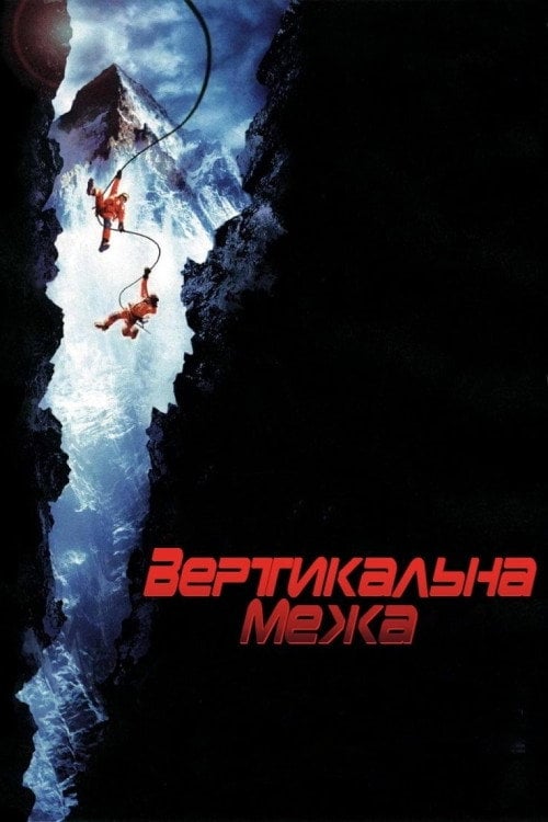 Постер Вертикальна межа (2000)