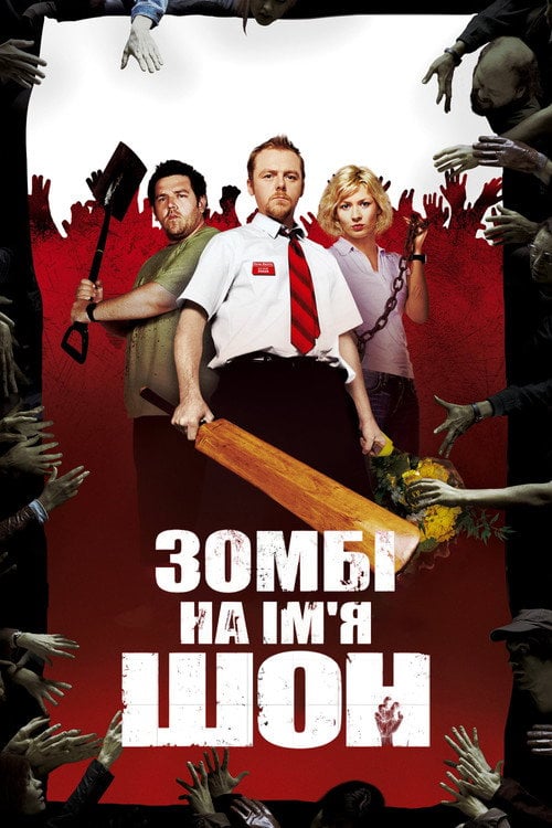 Постер Зомбі на ім’я Шон (2004)