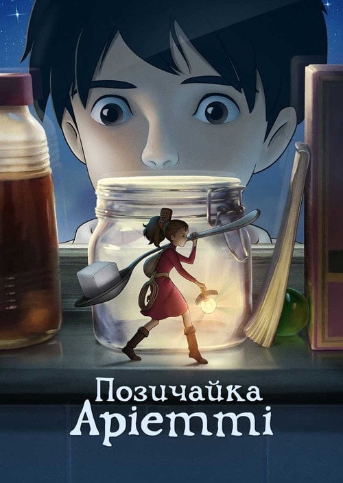 Постер Позичайка Аріетті (2010)